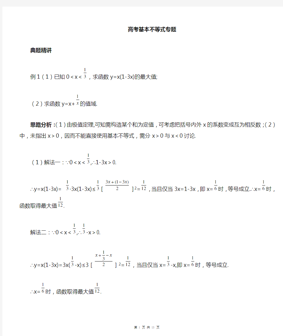 必修五基本不等式的题型与易错点