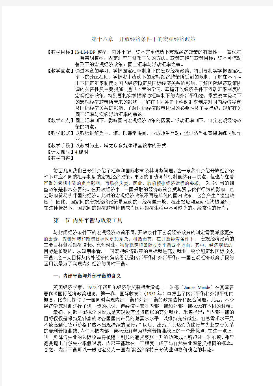 第十六章 开放经济条件下的宏观经济政策