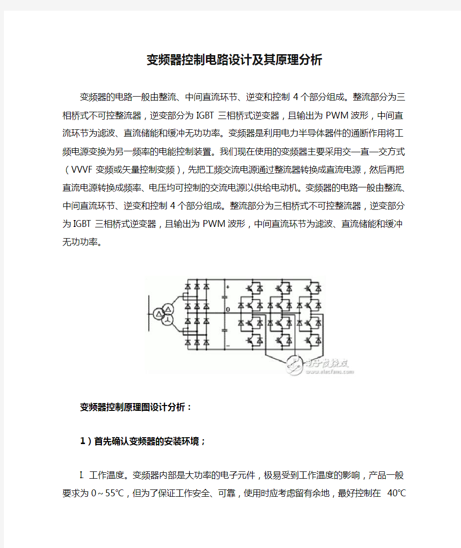 变频器控制电路设计及其原理分析