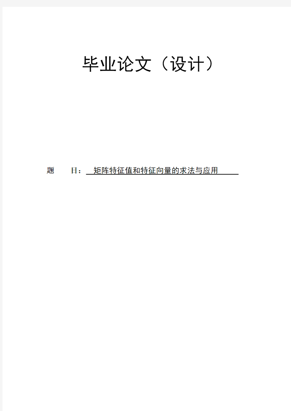 矩阵特征值和特征向量的求法与应用