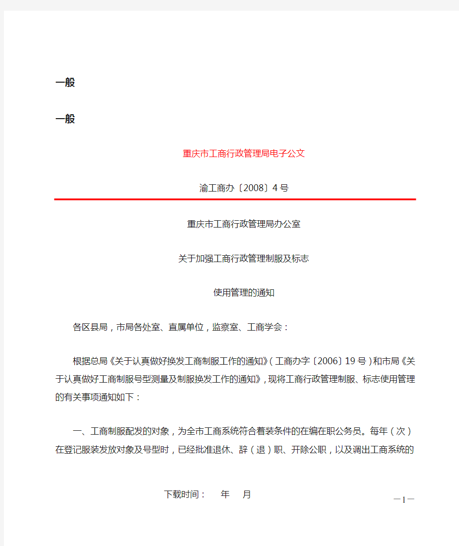 重庆市工商行政管理局办公室关于加强工商行政管理制服及标志使用管理的通知