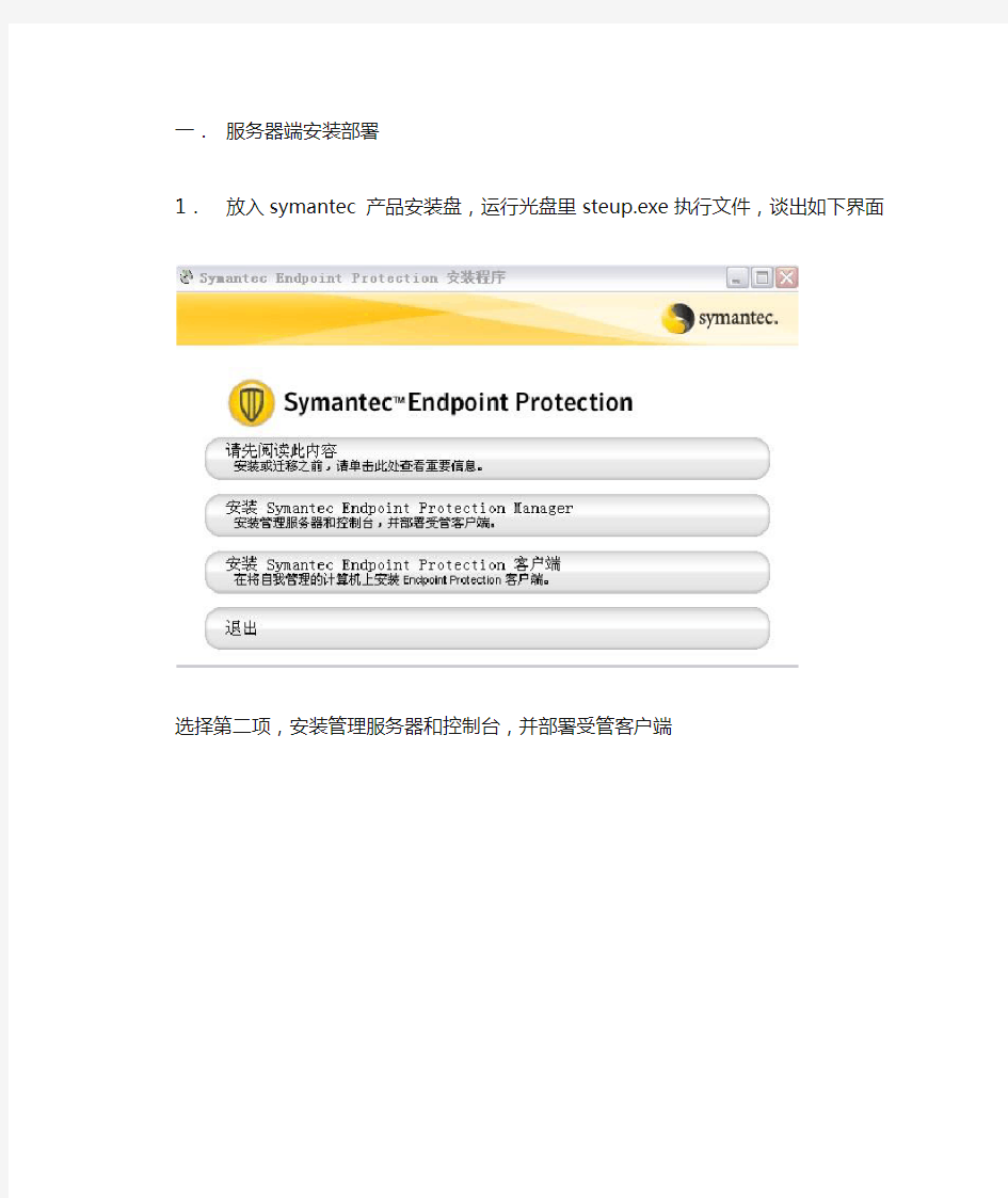 Symantec Endpoint Protection安装使用说明书