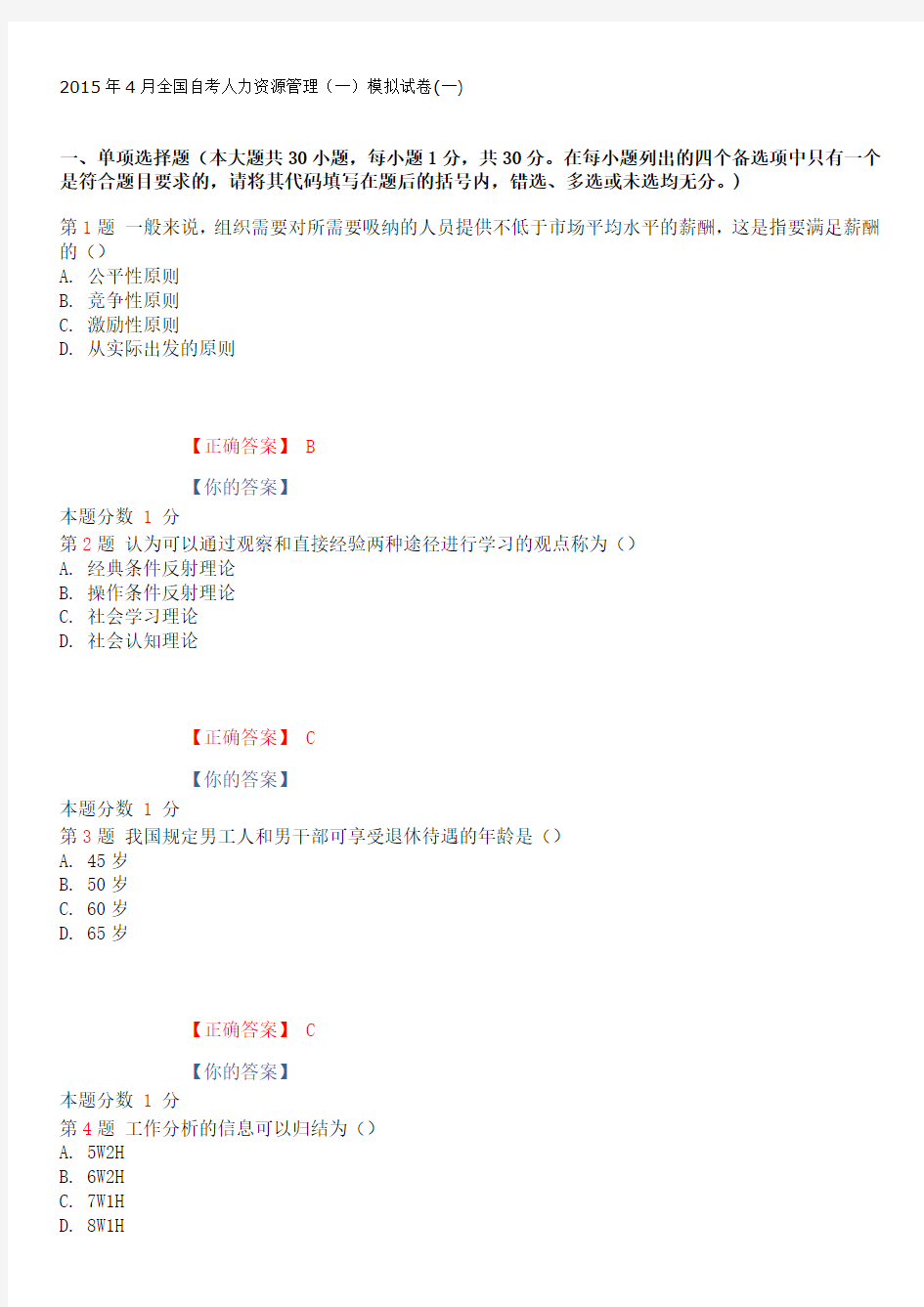 2015年4月全国自考人力资源管理(一)模拟试卷(一)