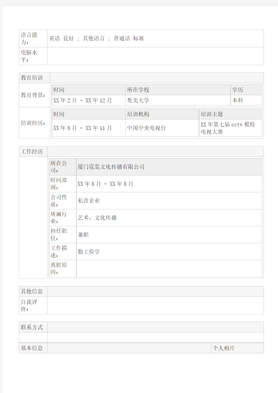 2014届毕业生求职简历表格