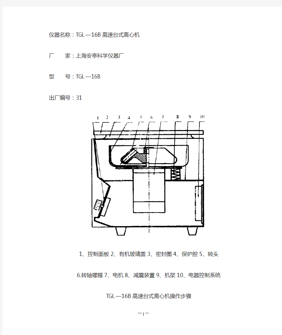 TGL—16B高速台式离心机说明书