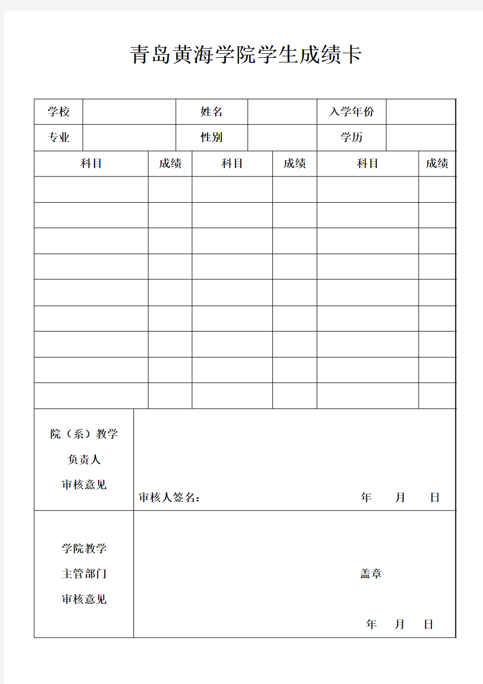 毕业生成绩单模板