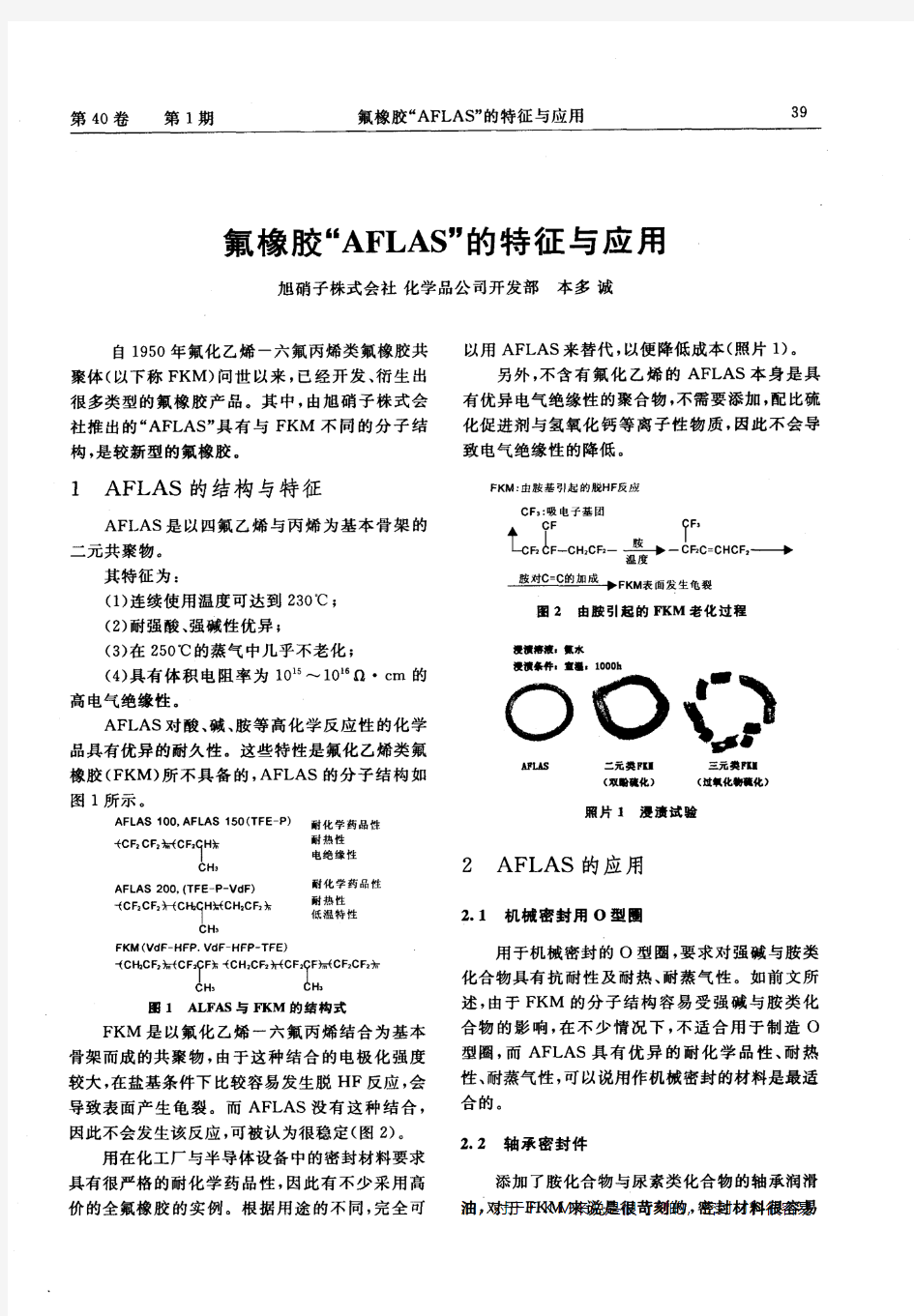 氟橡胶“AFLAS”的特征与应用