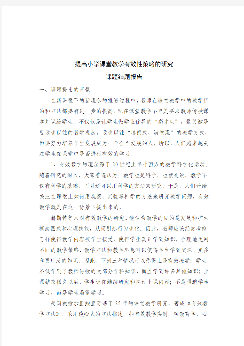 提高小学课堂教学有效性策略的研究结题报告_吴亚坤