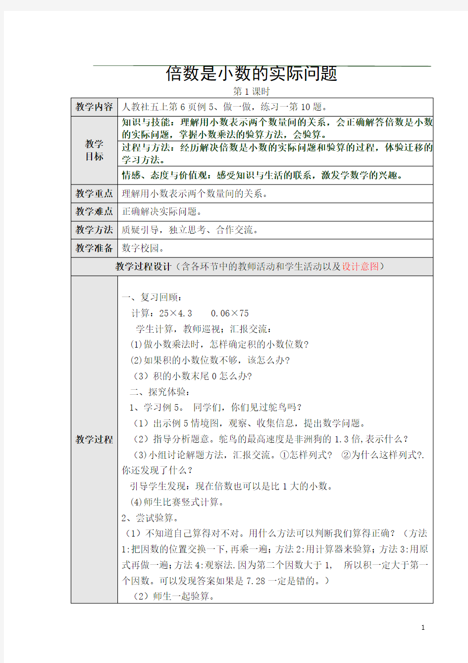 新人教版五年级数学上册《倍数是小数的实际问题》精品教案