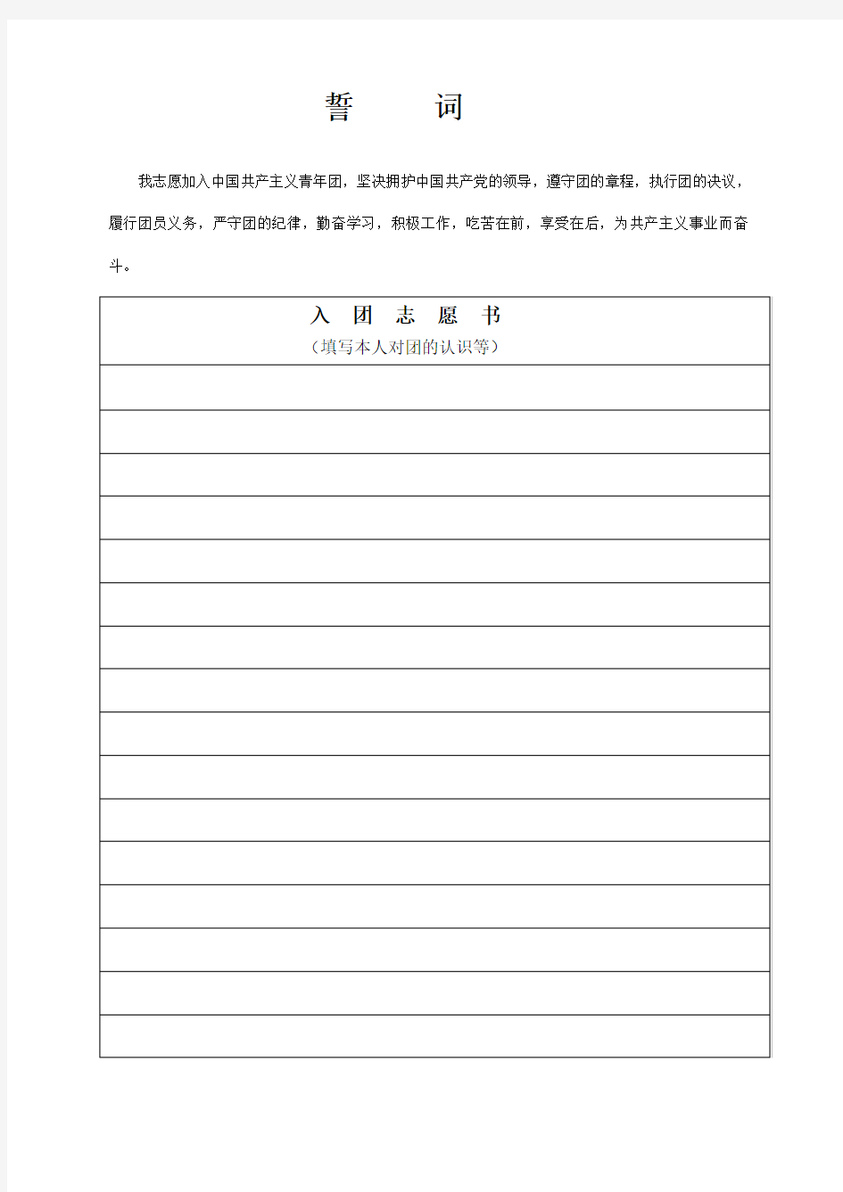 中国共产主义青年团入团志愿书