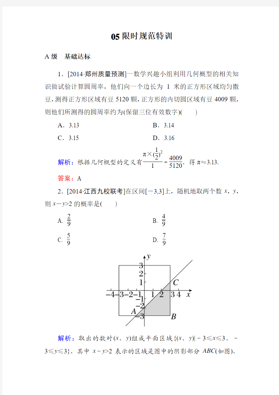 【金版教程】2015届高三数学(文)一轮限时规范训练：10-3 几何概型