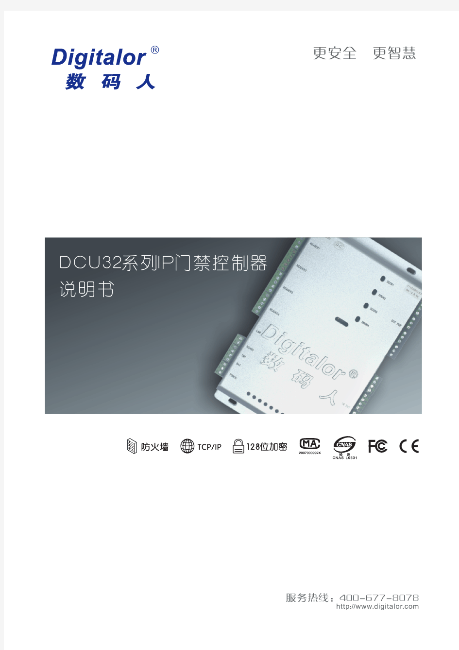 DCU32系列高可信门禁控制器说明书