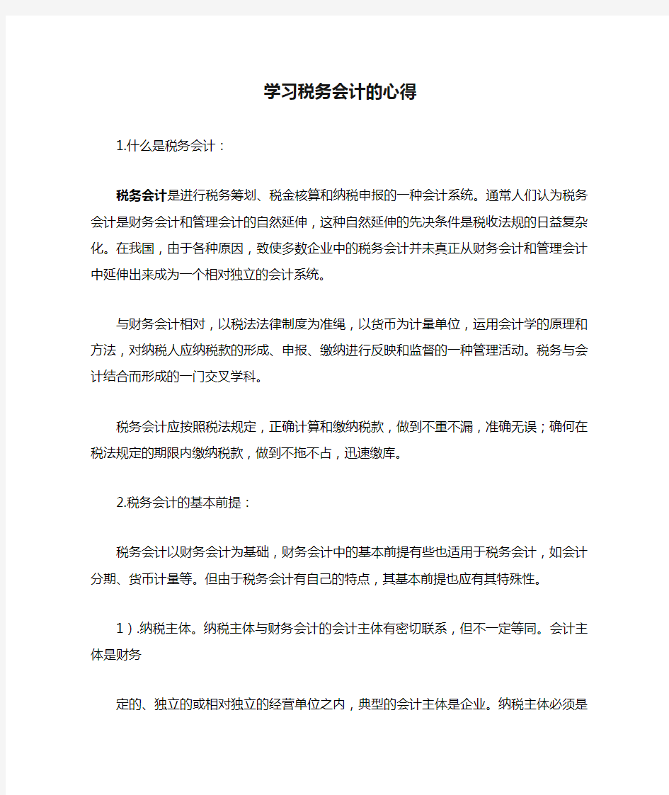 学习税务会计的心得