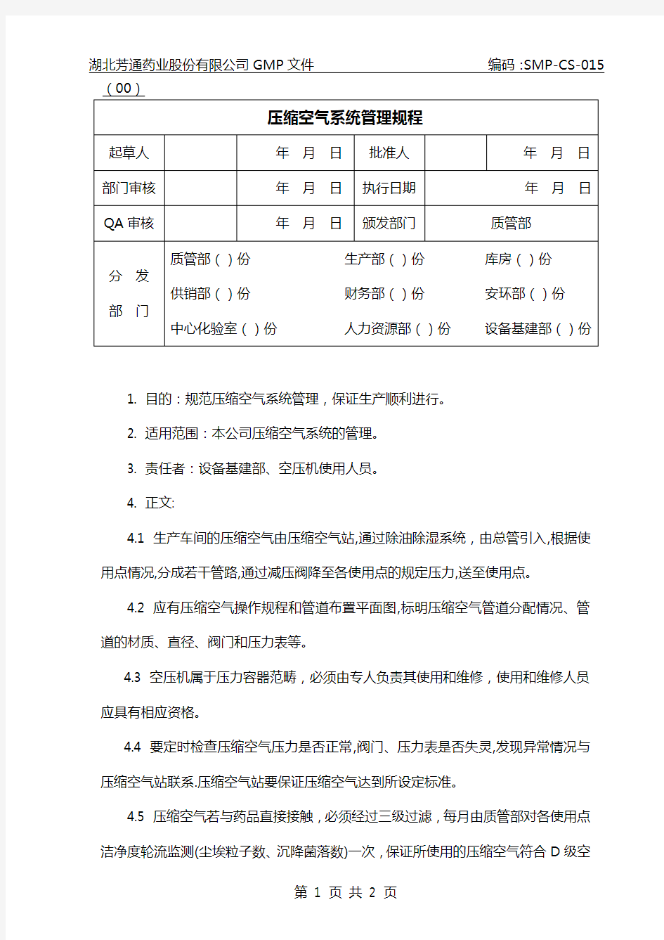 压缩空气系统管理规程