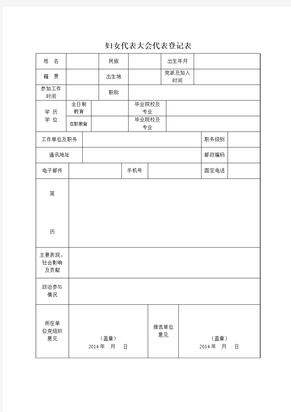 妇女代表大会代表登记表