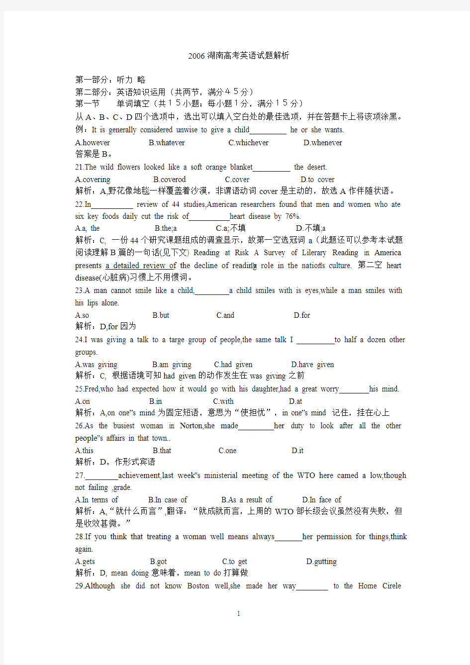 2006湖南高考英语试题解析