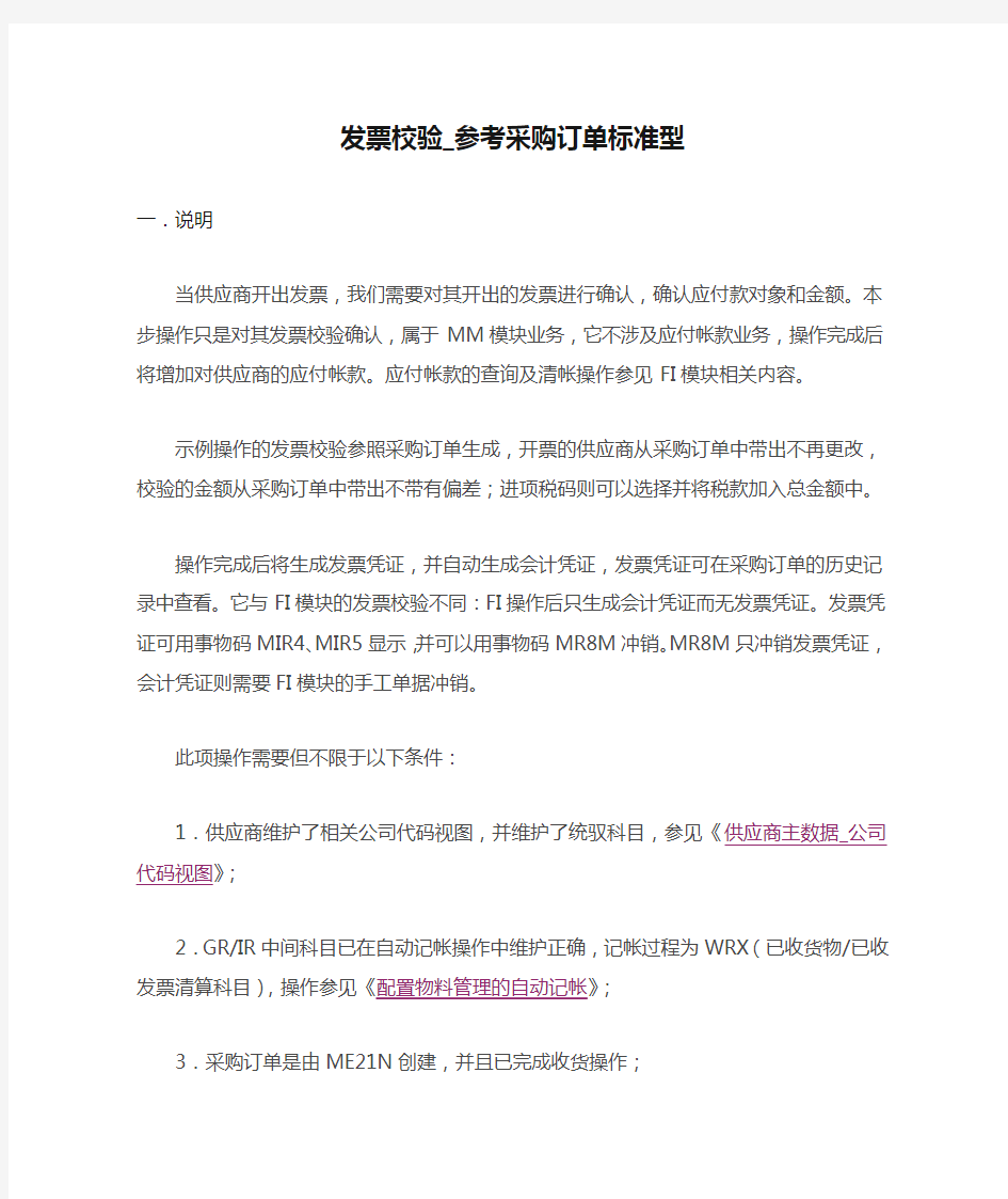 发票校验_参考采购订单标准型