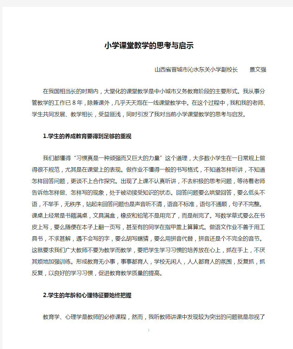 小学课堂教学的思考与启示