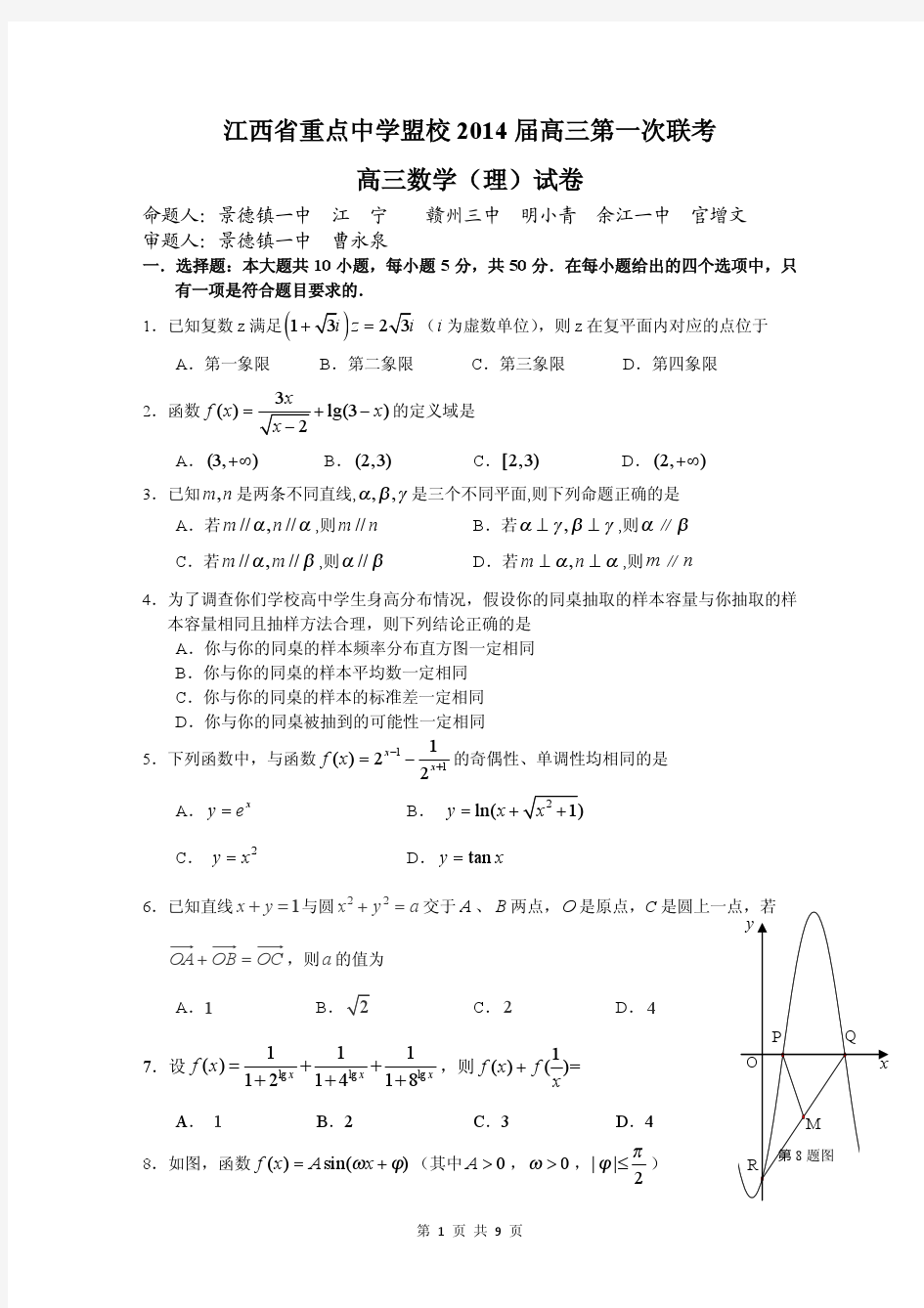 2014届江西省重点中学盟校(十校)高三第一次联考理科数学试题(含答案解析)