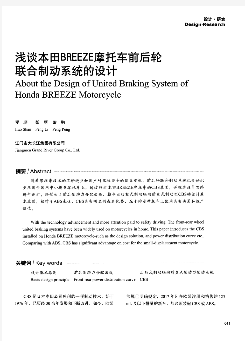 浅谈本田BREEZE摩托车前后轮联合制动系统的设计