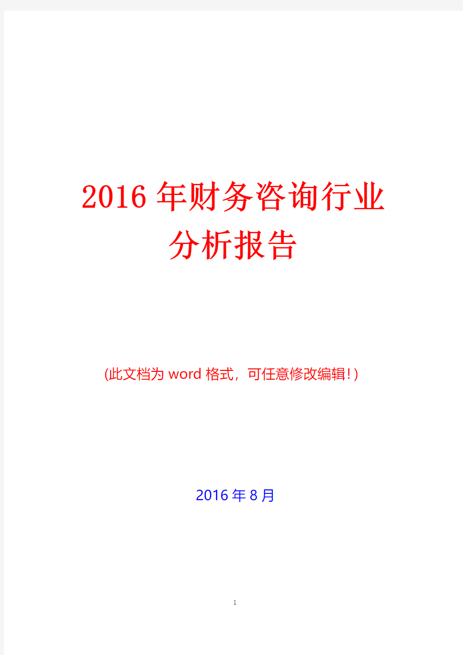 2016年中国财务咨询行业分析报告(经典版)