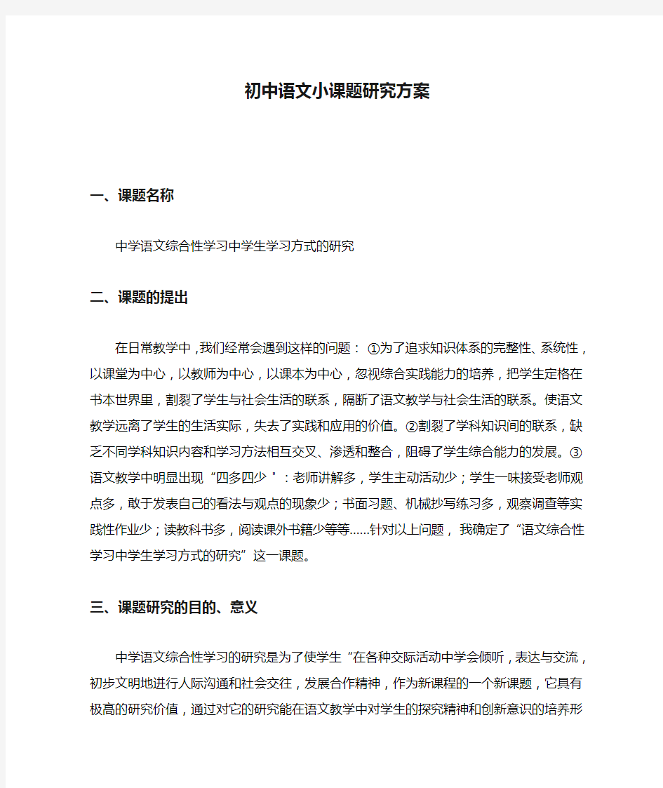 课题初中语文小课题研究方案