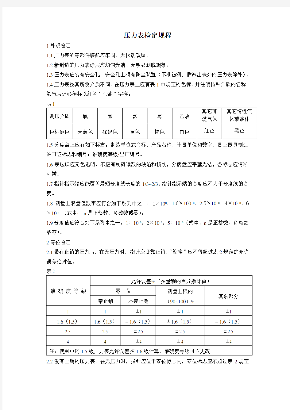 压力表检定规程