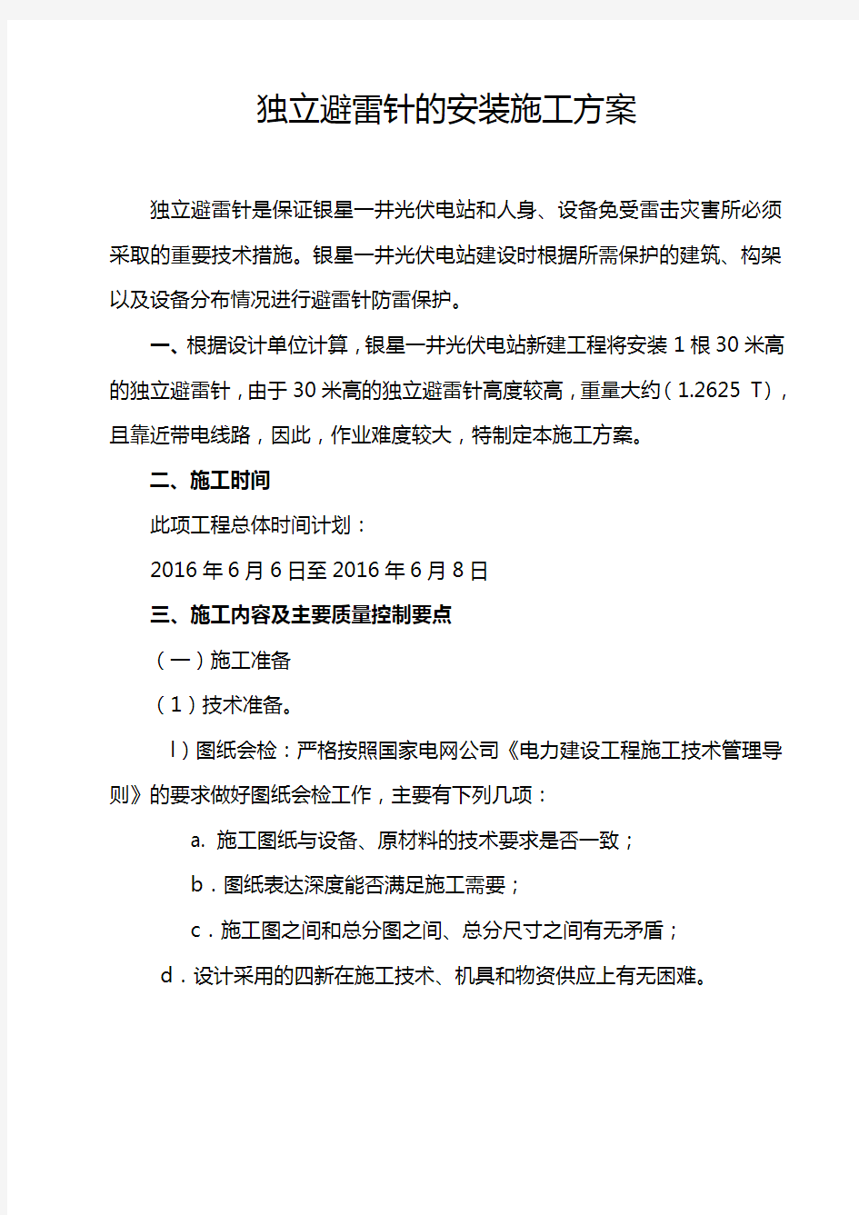 30m独立避雷针的安装施工方案