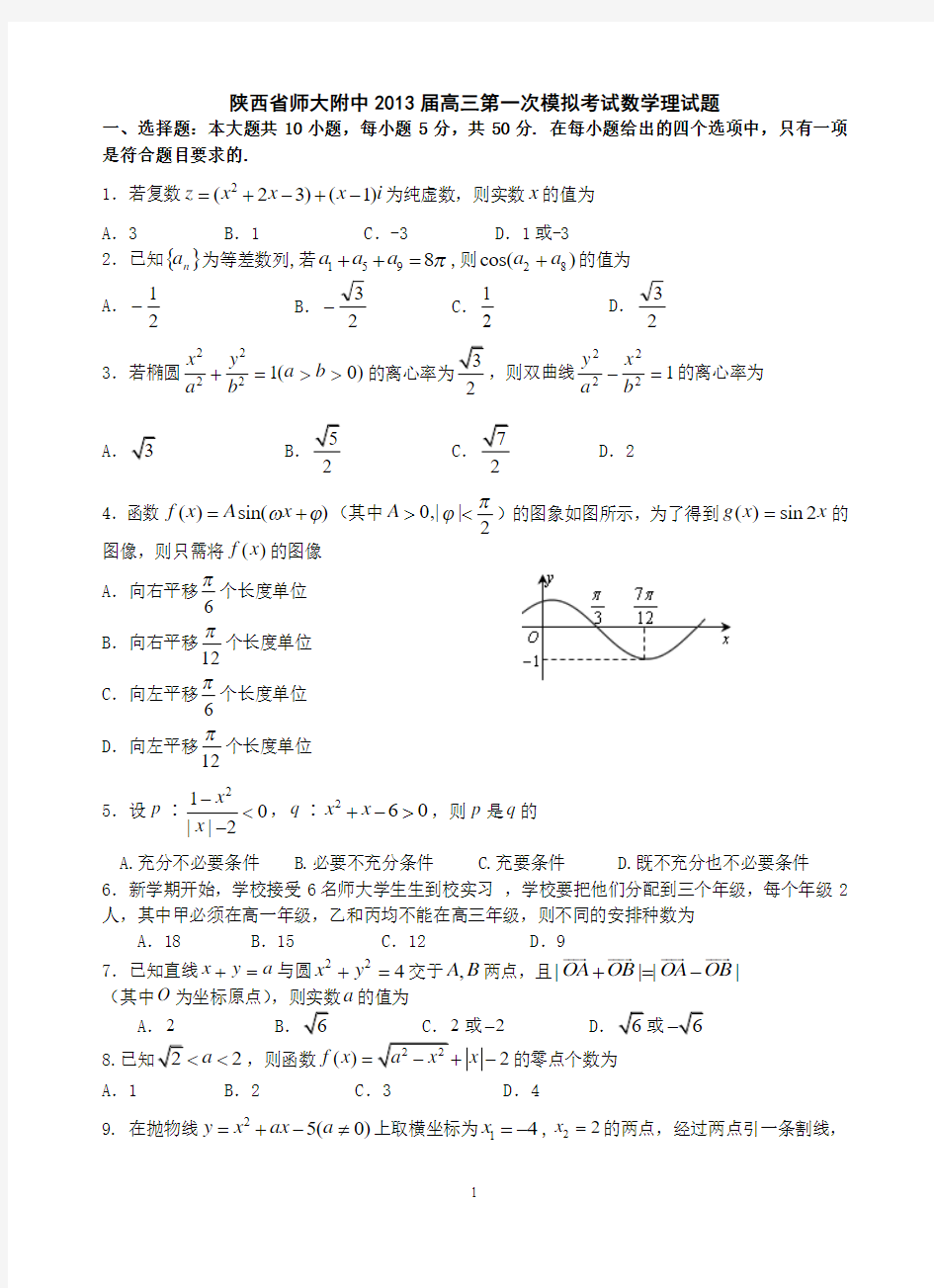 陕西省师大附中2013届高三第一次模拟考试数学理试题(教师版)