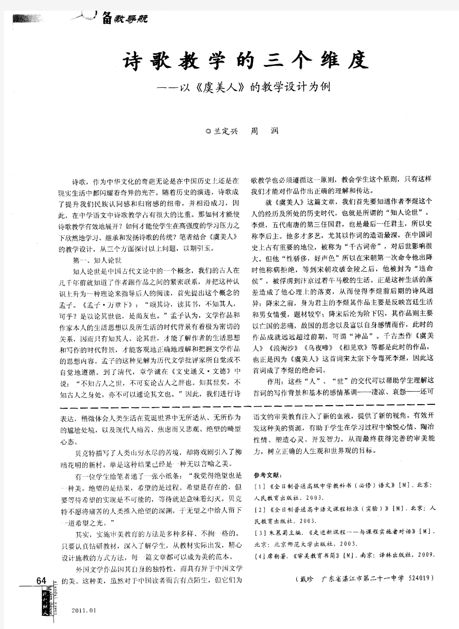 诗歌教学的三个维度——以《虞美人》的教学设计为例