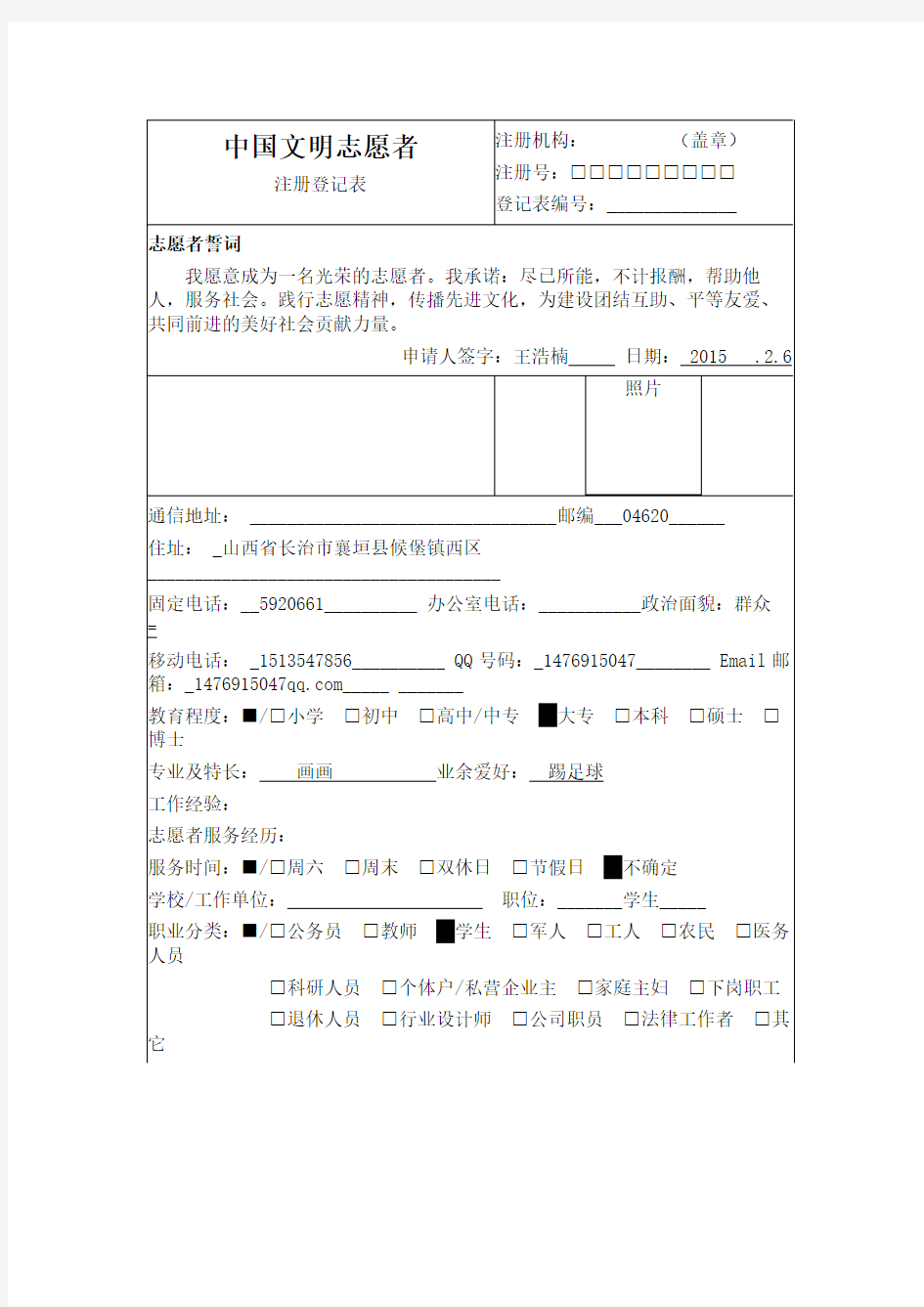 中国志愿者注册表(个人)