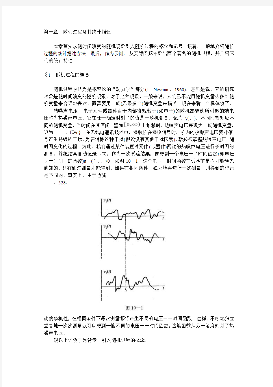 第十章随机过程及其统计描述