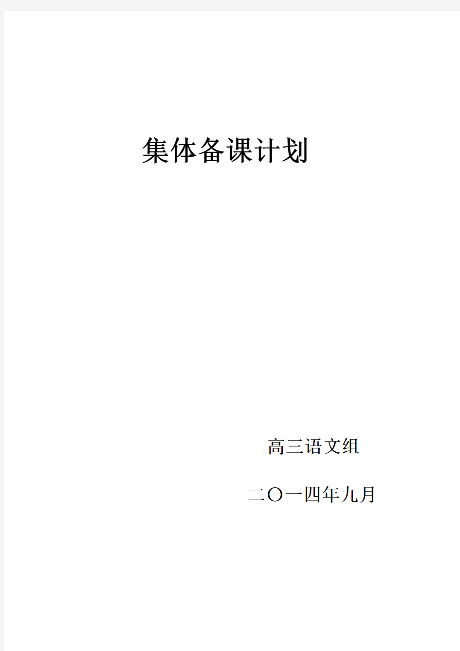 高三语文组集体备课实施方案