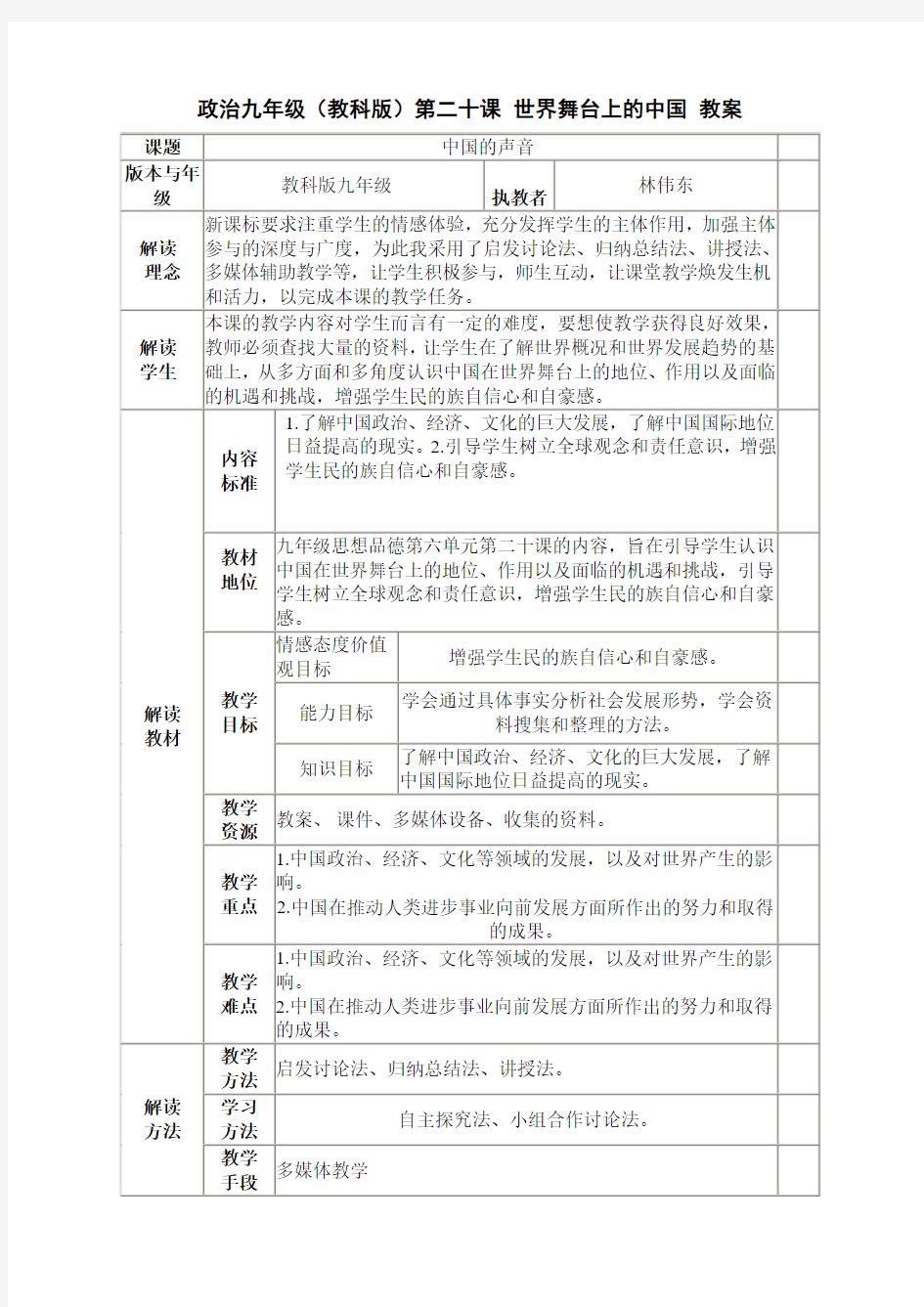 政治九年级(教科版)第二十课 世界舞台上的中国 教案