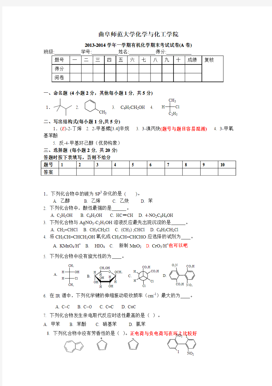 2013-2014第一学期有机化学期末试卷A