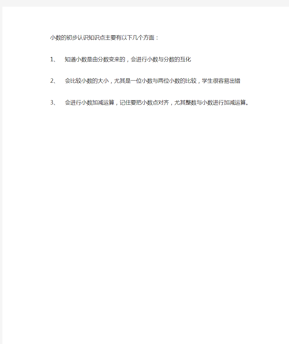 小数的初步认识知识点doc