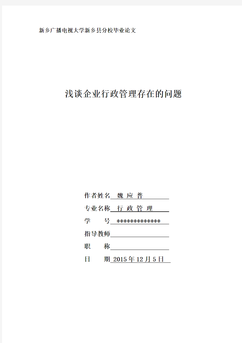 浅谈企业行政管理存在的问题