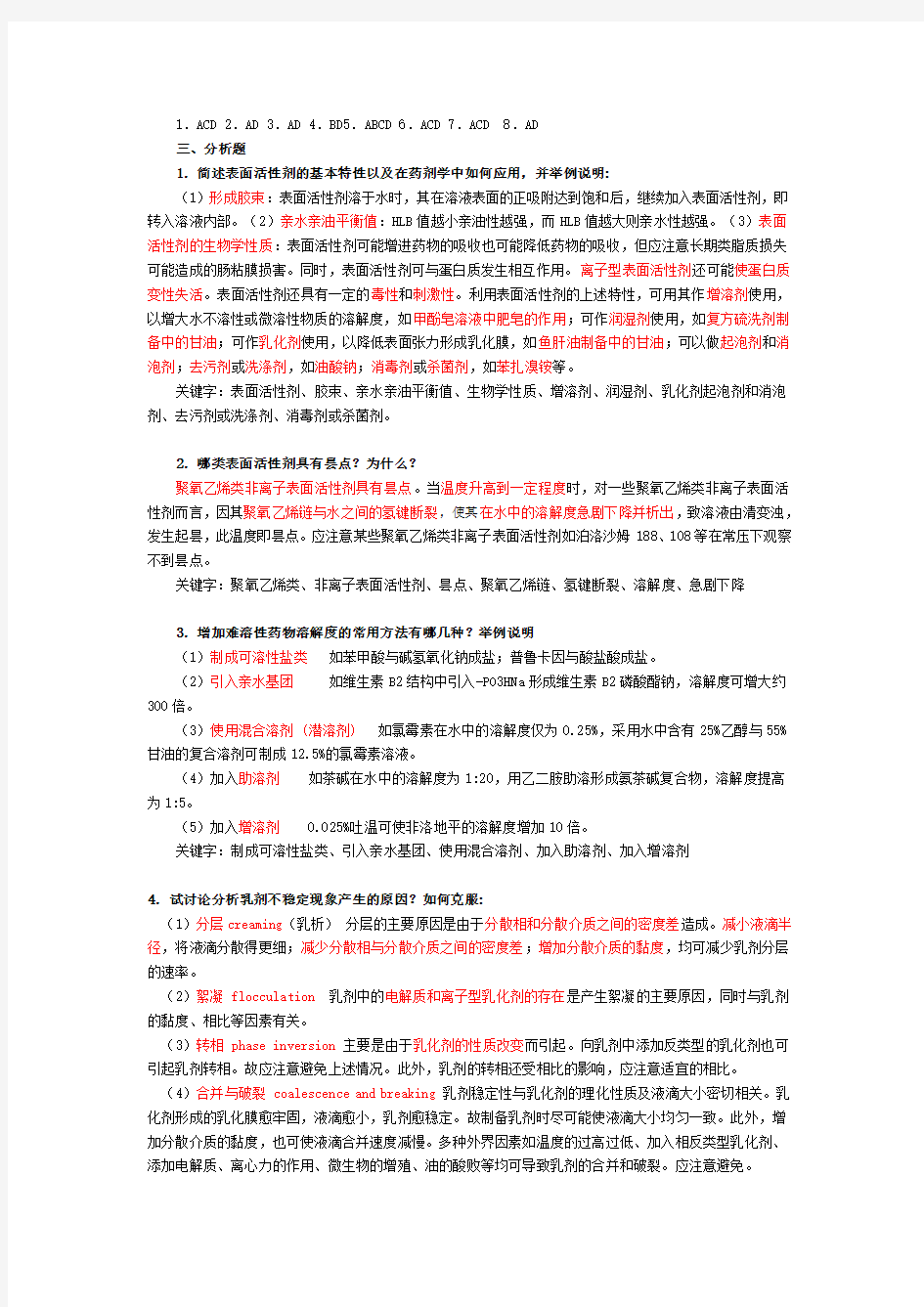 药剂学课后习题答案