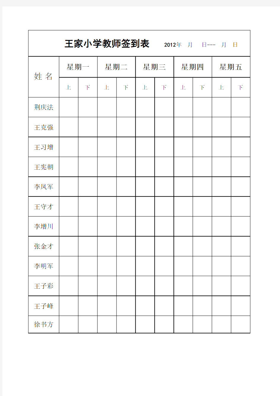 王家小学教师签到表Microsoft Excel 工作表