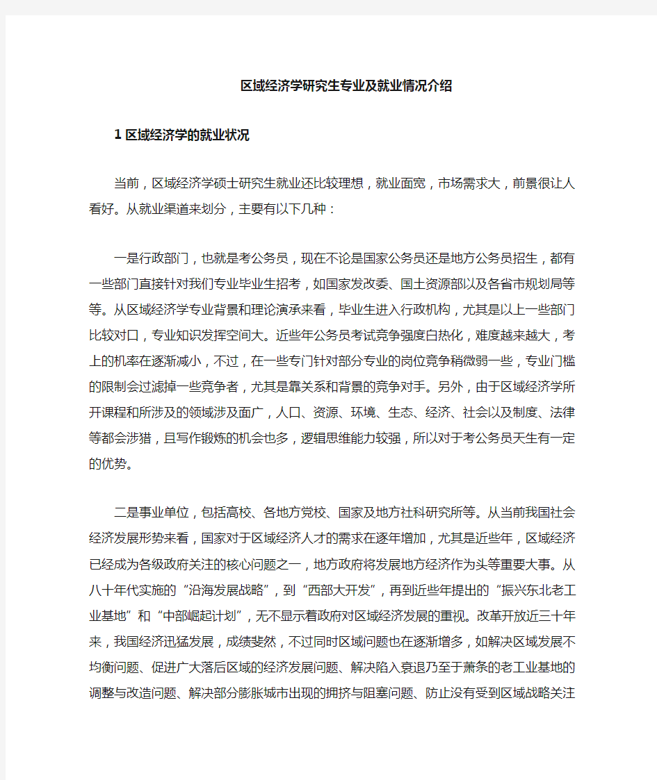 区域经济学专业及毕业就业情况