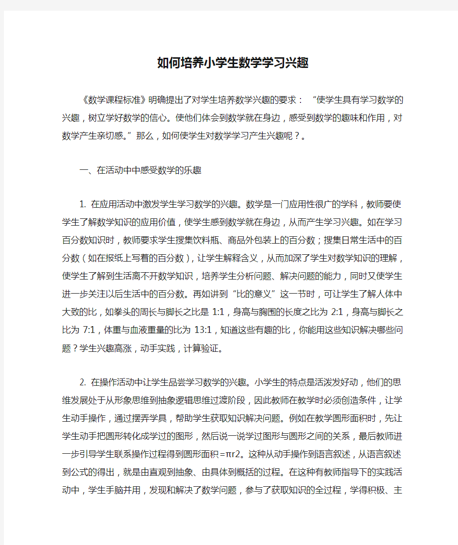 如何培养小学生数学学习兴趣