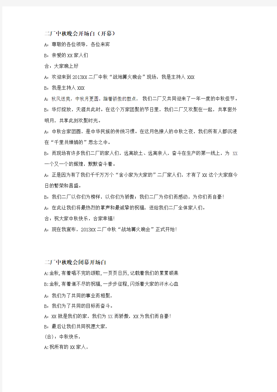 中秋歌舞晚会活动开场白