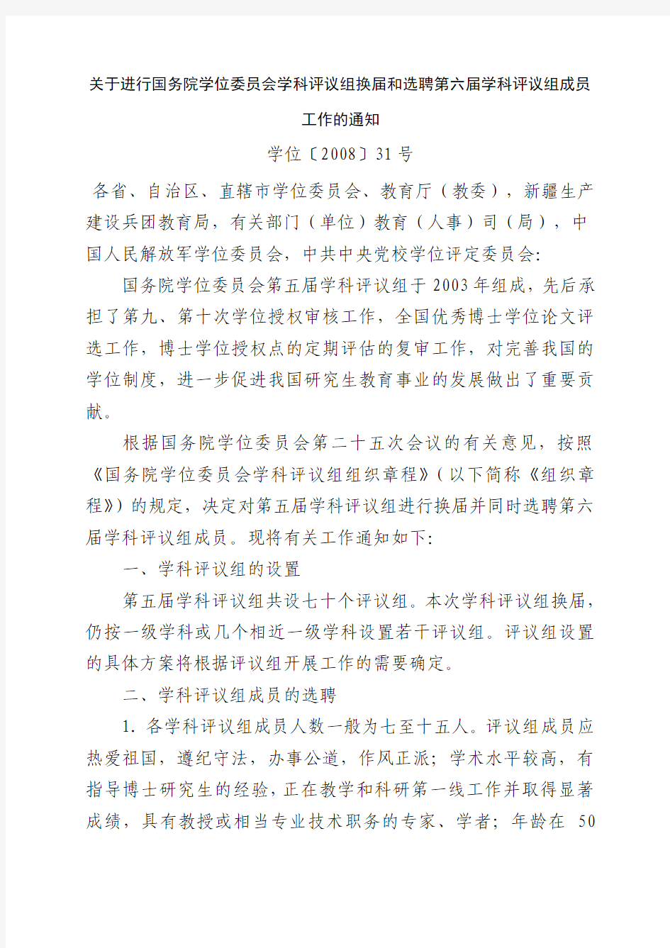 关于进行国务院学位委员会学科评议组换届和选聘第六届学科评议组成员工作的通知