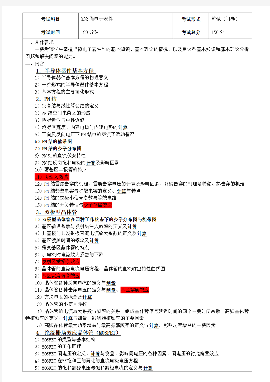 832微电子器件考试大纲