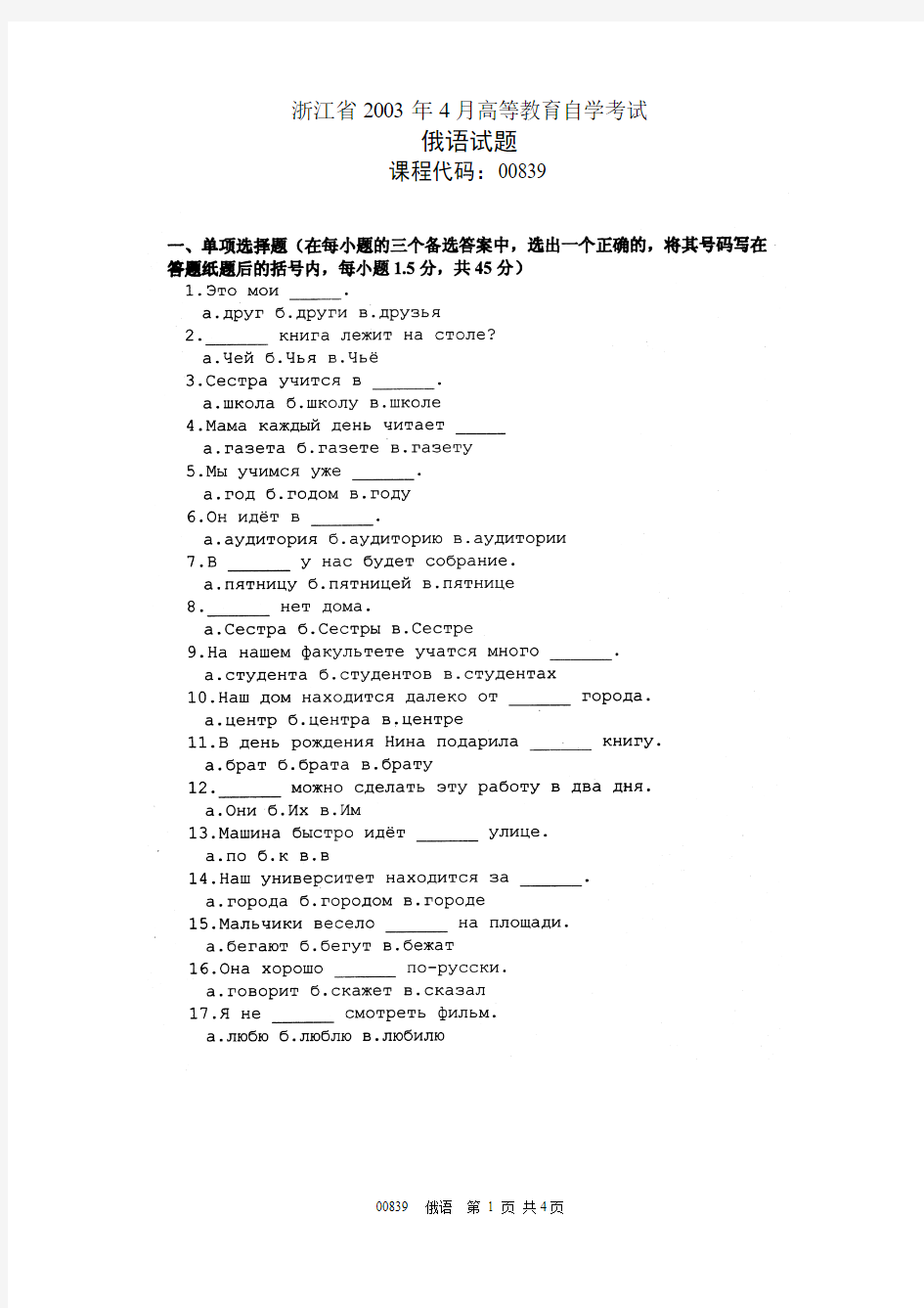 浙江省2003年4月高等教育自学考试 第二外语(俄语)试题 课程代码00839