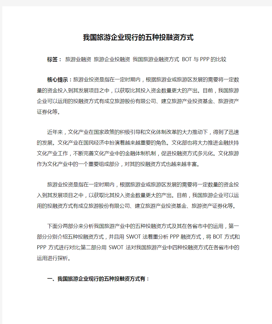 我国旅游企业现行的五种投融资方式