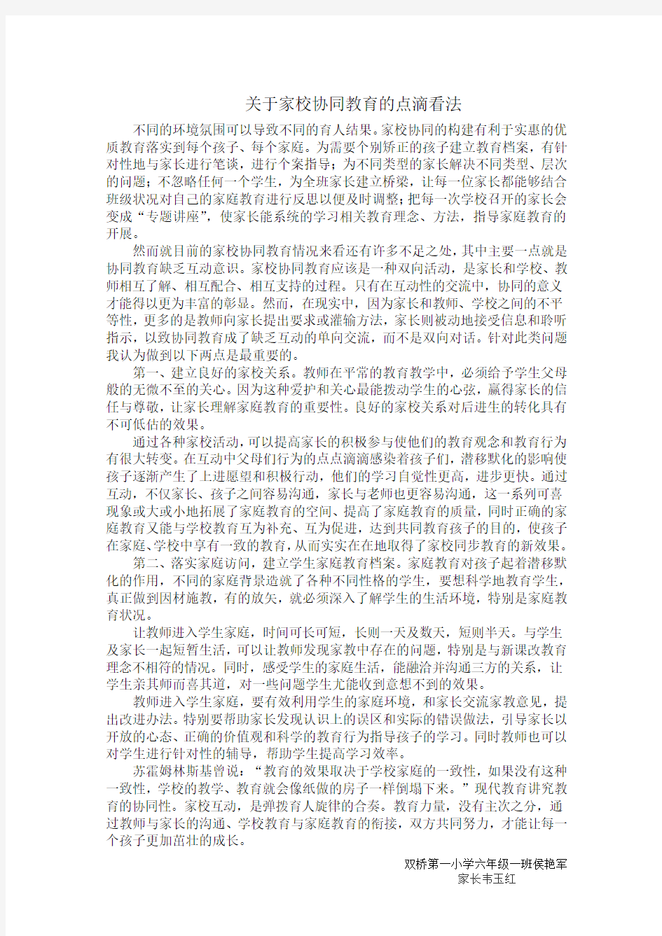 关于家校协同教育的点滴看法(六年级一班侯艳军家长韦玉红)