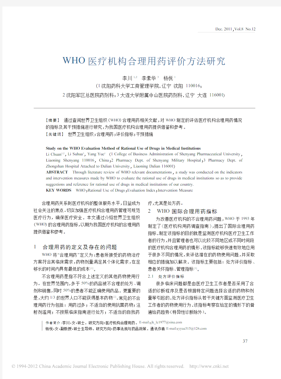 WHO医疗机构合理用药评价方法研究[1]