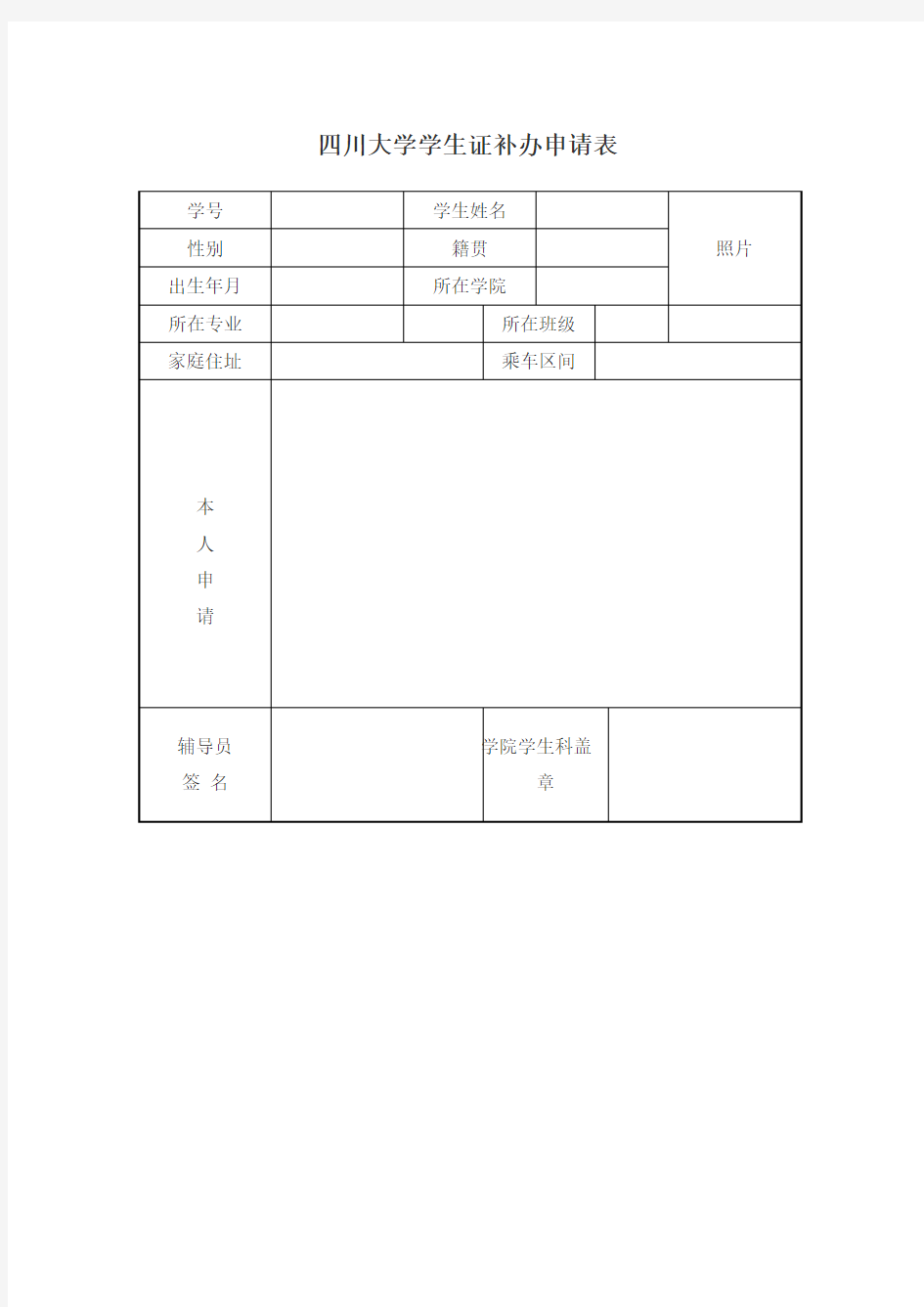 四川大学学生证补办申请表