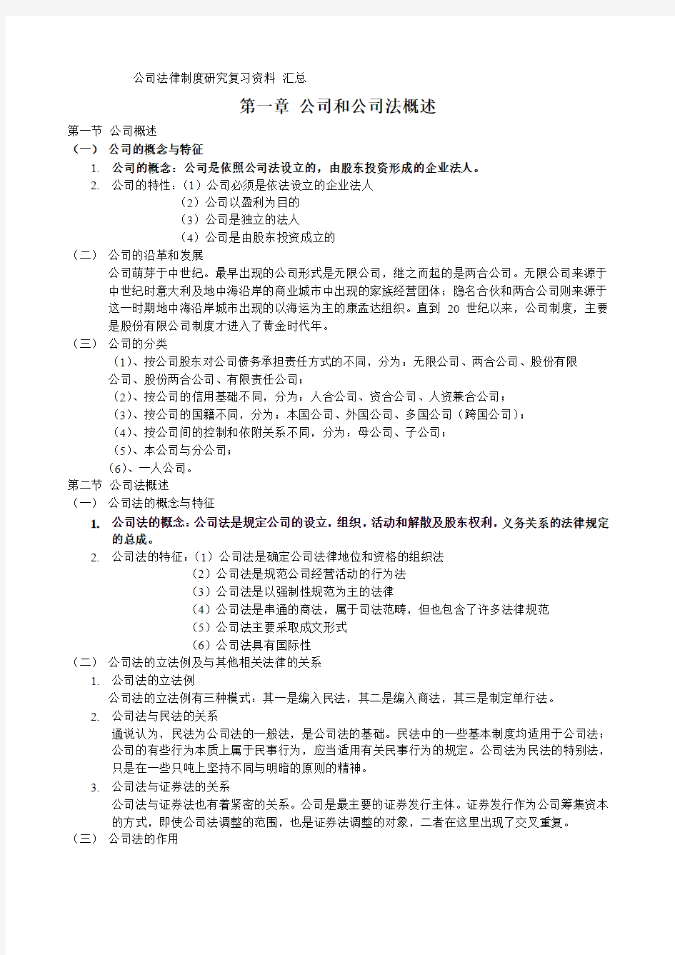 公司法律制度研究复习资料 汇总